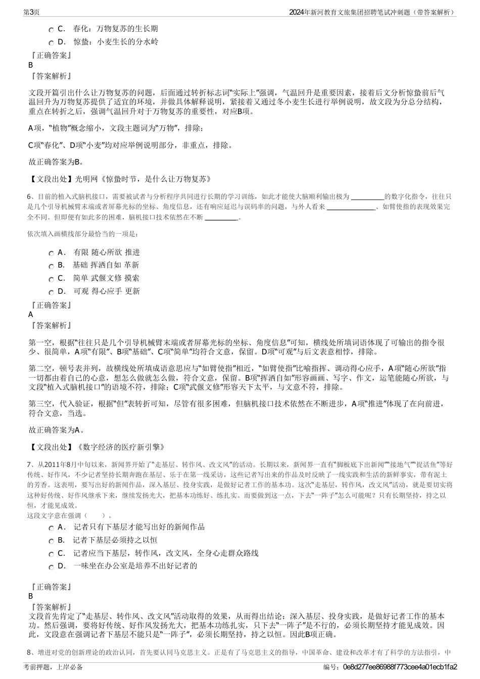 2024年新河教育文旅集团招聘笔试冲刺题（带答案解析）_第3页