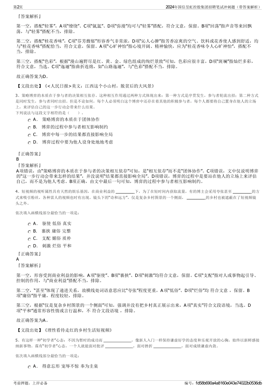 2024年国信昱虹控股集团招聘笔试冲刺题（带答案解析）_第2页