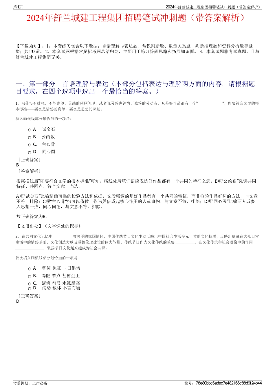 2024年舒兰城建工程集团招聘笔试冲刺题（带答案解析）_第1页