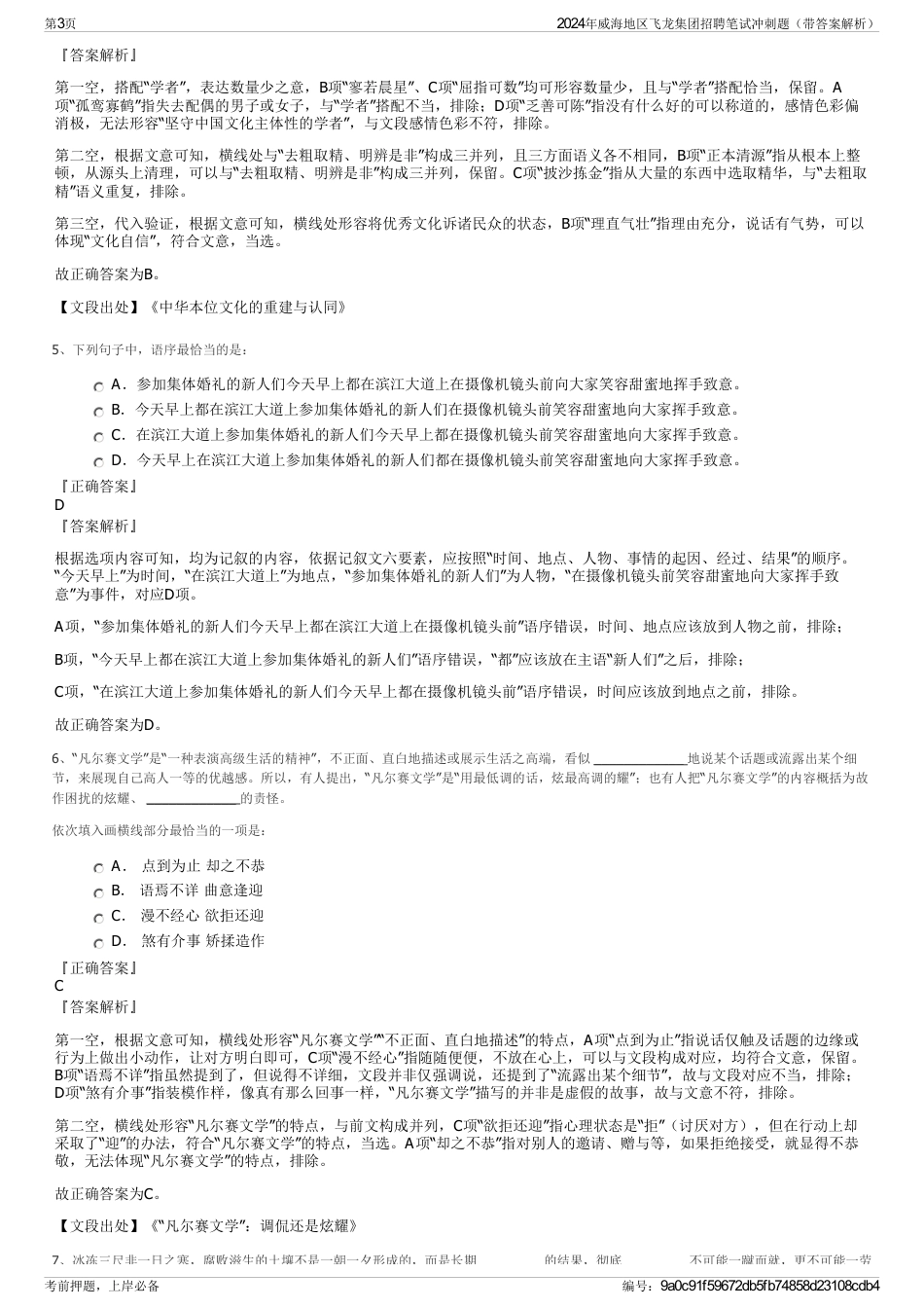 2024年威海地区飞龙集团招聘笔试冲刺题（带答案解析）_第3页