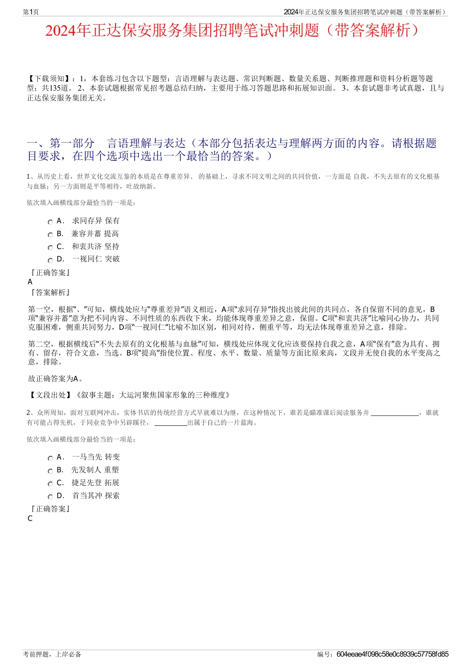 2024年正达保安服务集团招聘笔试冲刺题（带答案解析）_第1页