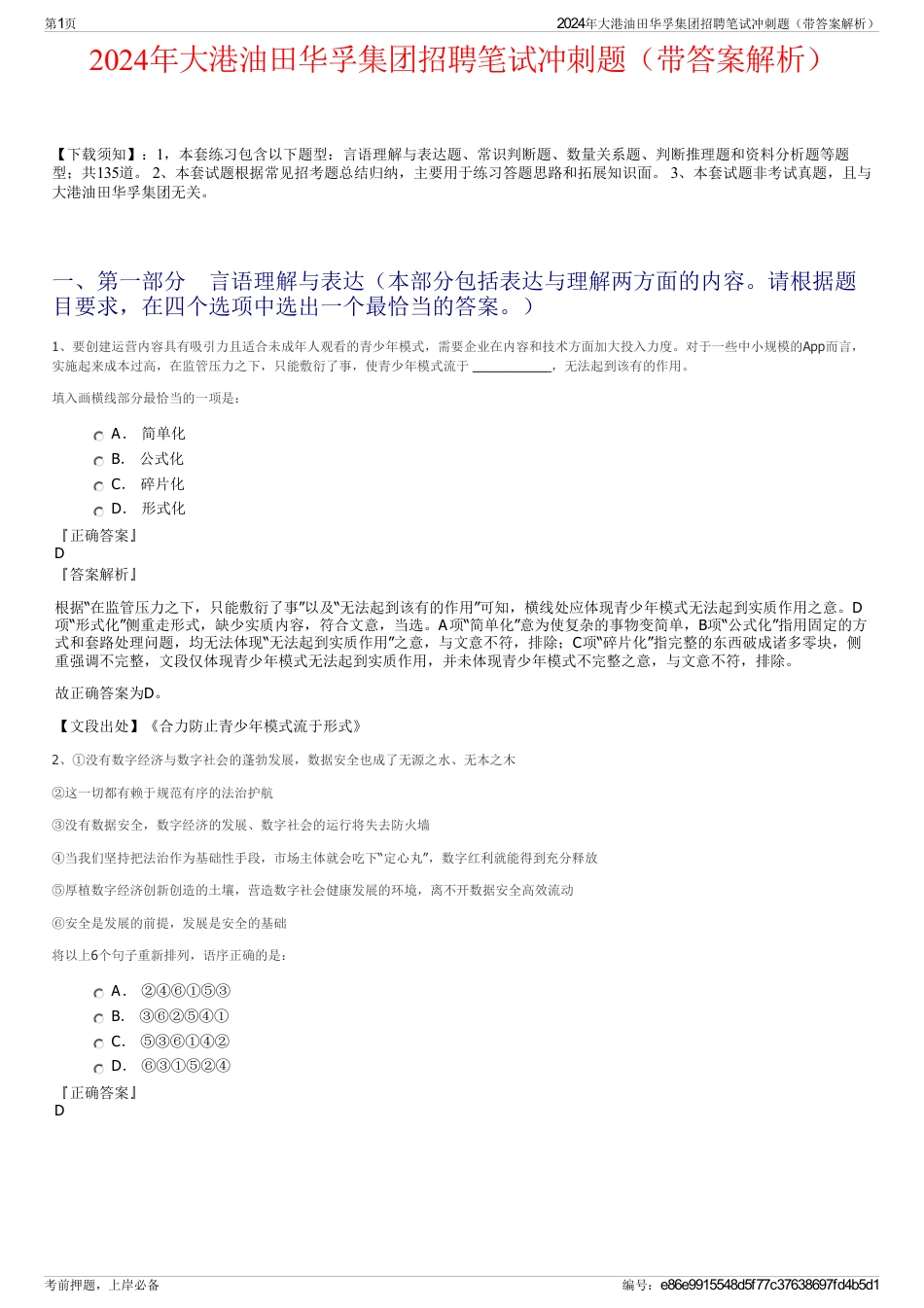 2024年大港油田华孚集团招聘笔试冲刺题（带答案解析）_第1页