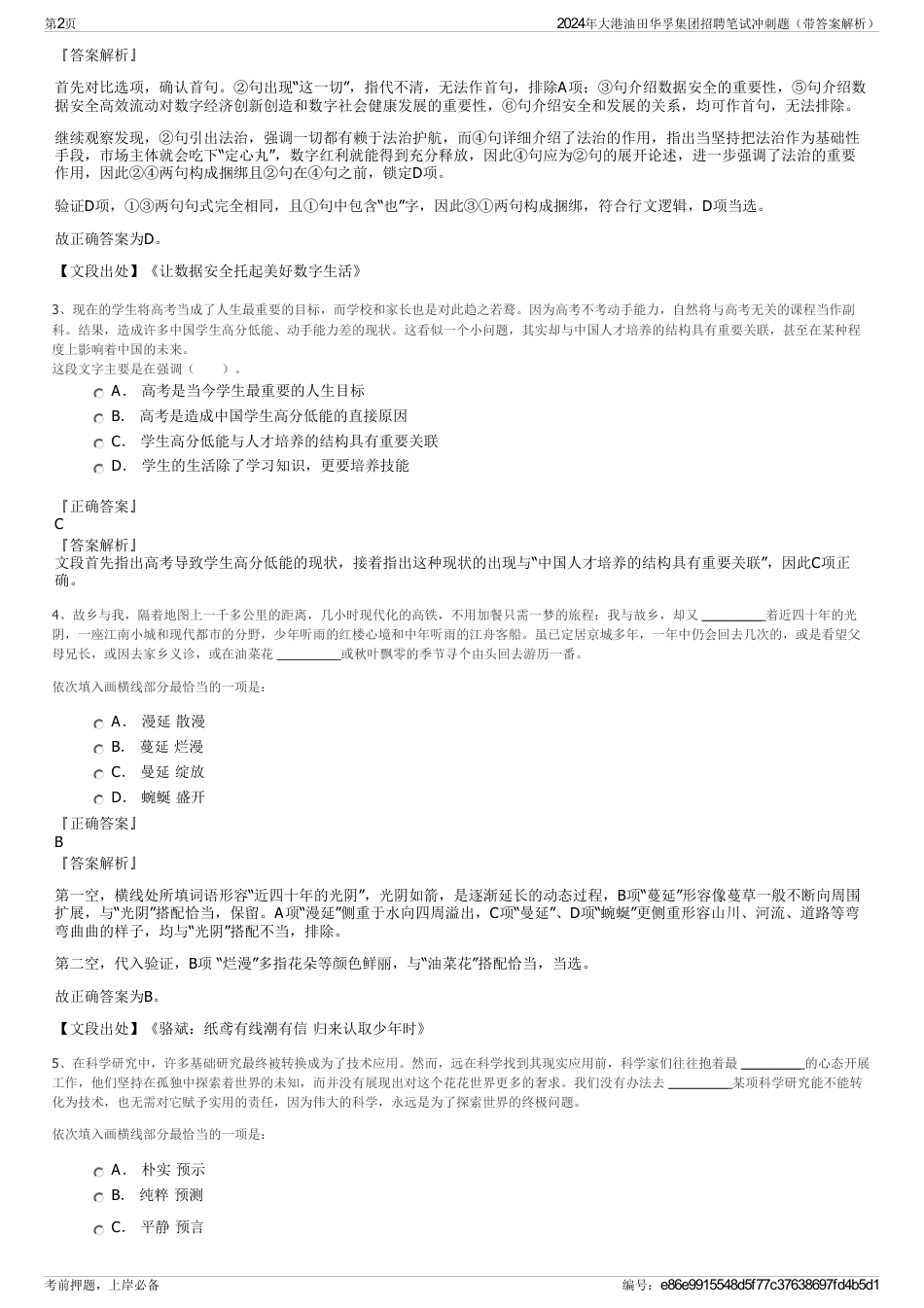 2024年大港油田华孚集团招聘笔试冲刺题（带答案解析）_第2页