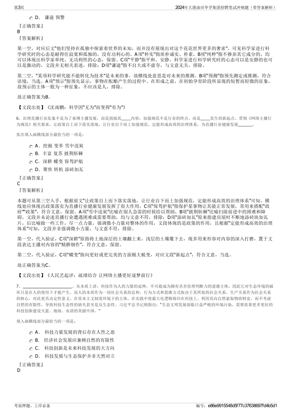 2024年大港油田华孚集团招聘笔试冲刺题（带答案解析）_第3页