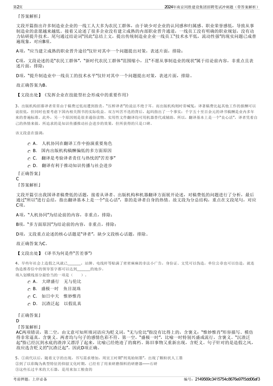 2024年南京同胜建设集团招聘笔试冲刺题（带答案解析）_第2页