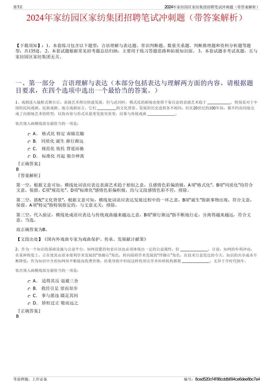 2024年家纺园区家纺集团招聘笔试冲刺题（带答案解析）_第1页