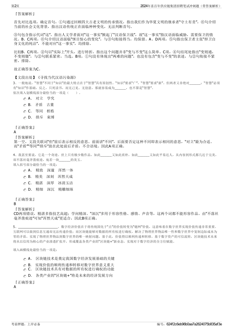 2024年喜百年供应链集团招聘笔试冲刺题（带答案解析）_第2页