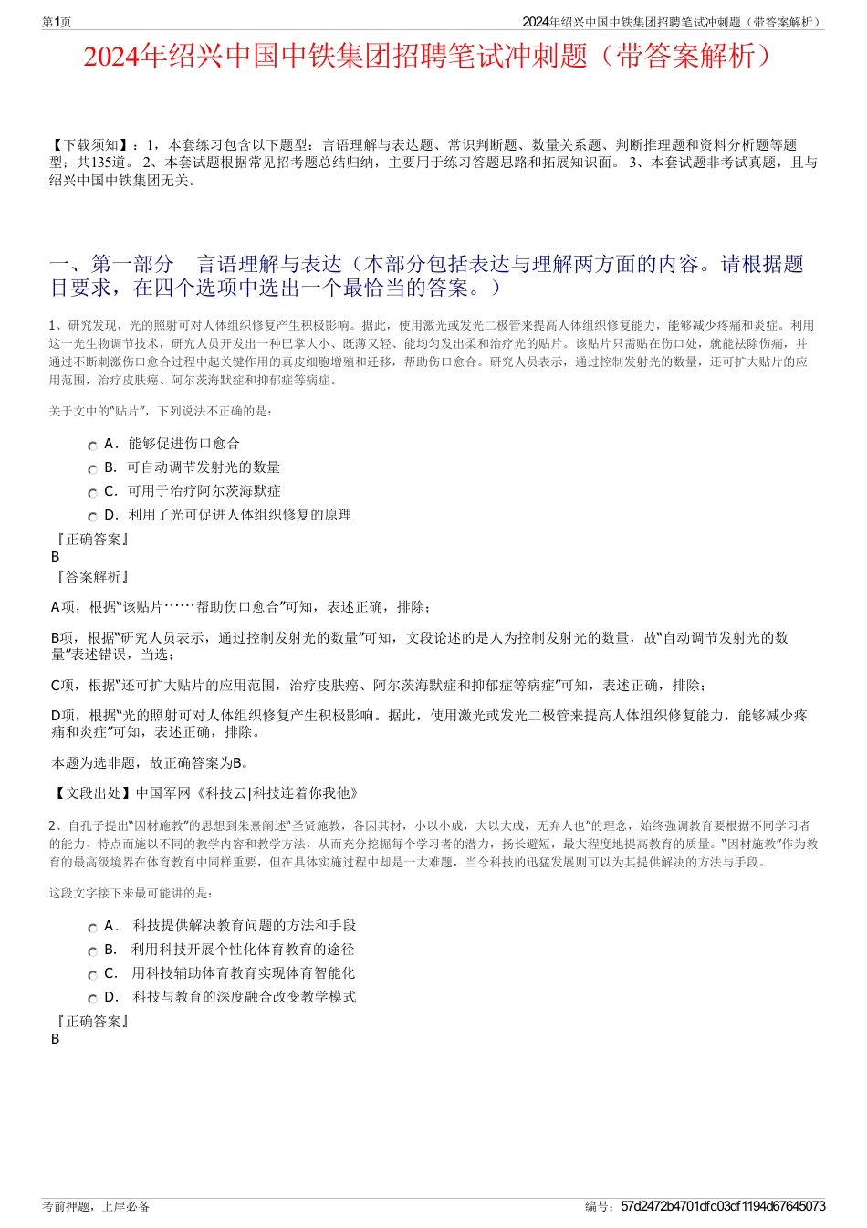2024年绍兴中国中铁集团招聘笔试冲刺题（带答案解析）_第1页