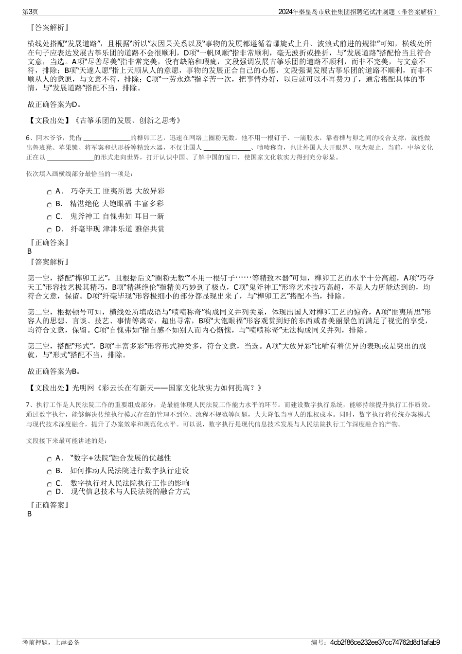 2024年秦皇岛市欣佳集团招聘笔试冲刺题（带答案解析）_第3页