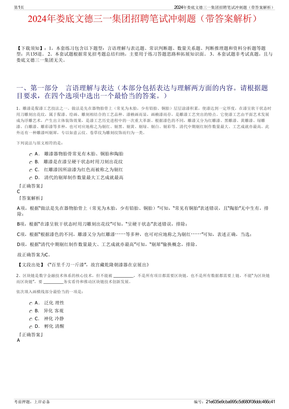 2024年娄底文德三一集团招聘笔试冲刺题（带答案解析）_第1页