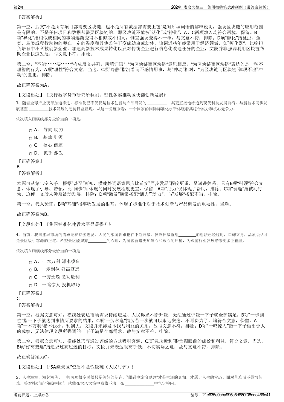 2024年娄底文德三一集团招聘笔试冲刺题（带答案解析）_第2页