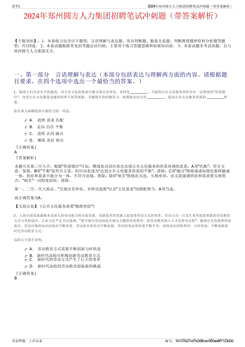 2024年郑州圆方人力集团招聘笔试冲刺题（带答案解析）_第1页