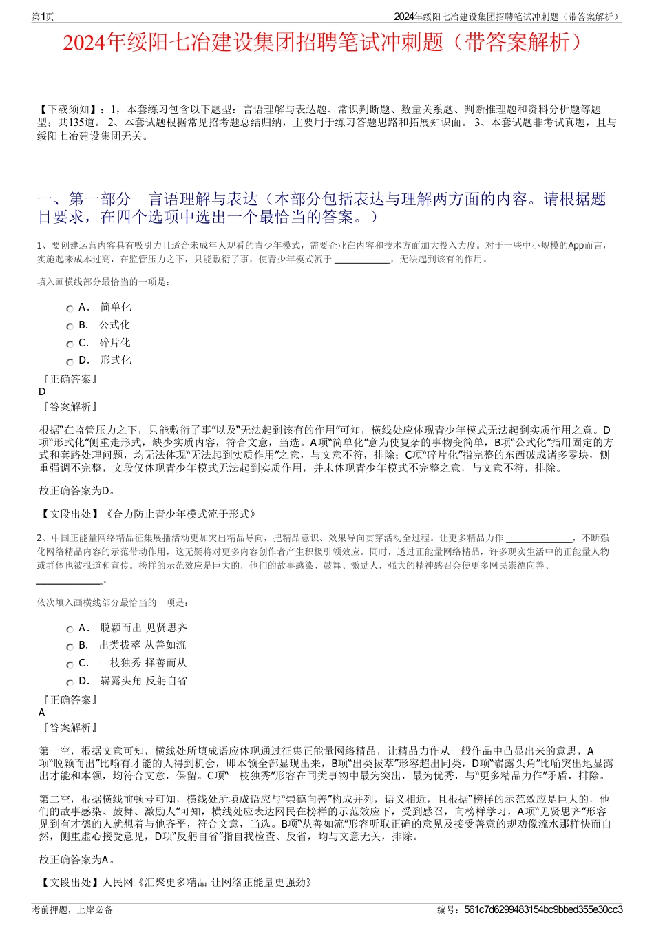 2024年绥阳七冶建设集团招聘笔试冲刺题（带答案解析）_第1页