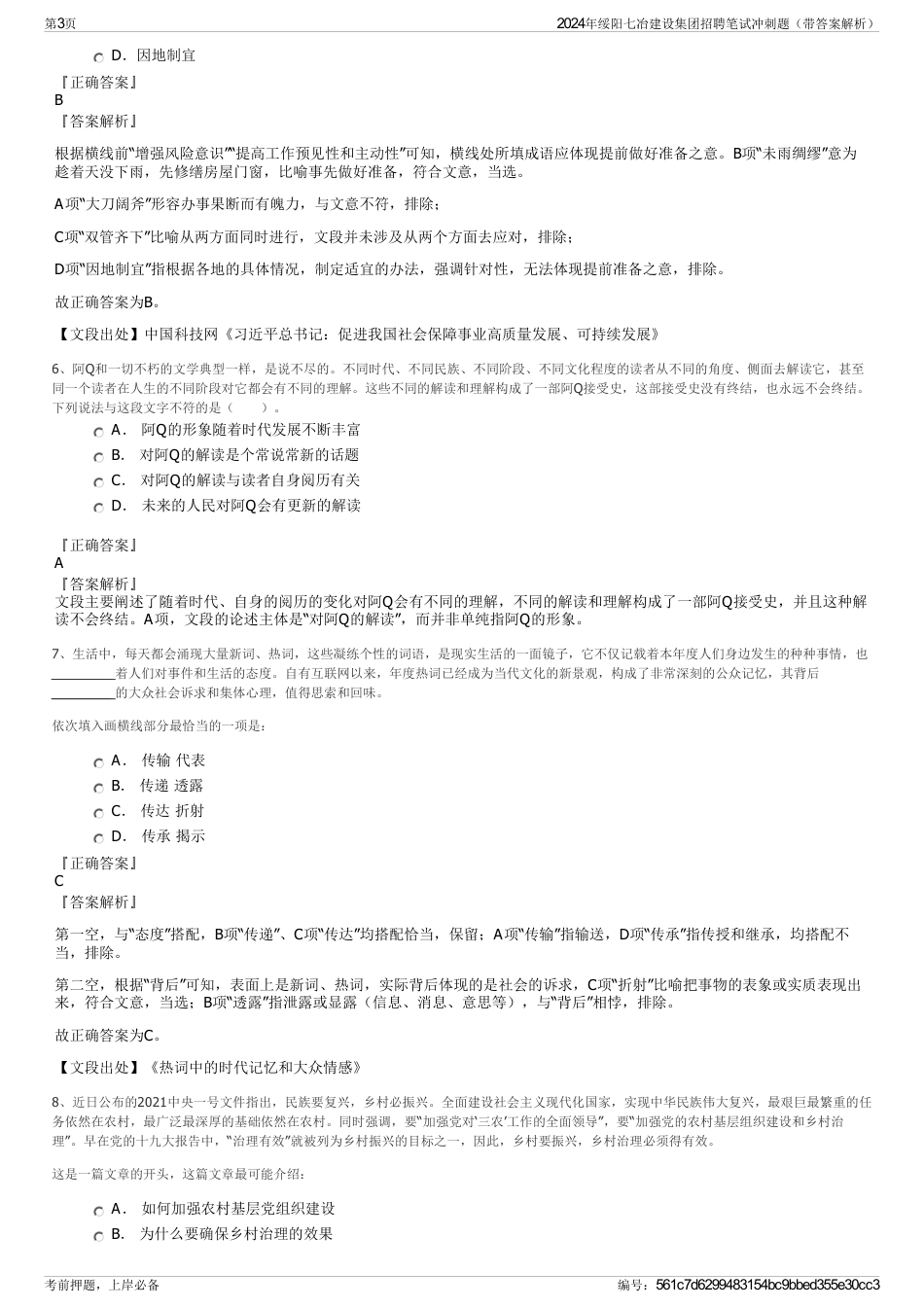 2024年绥阳七冶建设集团招聘笔试冲刺题（带答案解析）_第3页