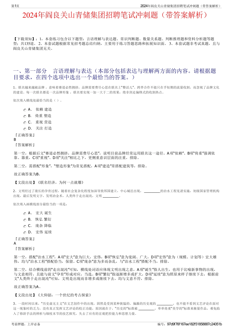 2024年阎良关山青储集团招聘笔试冲刺题（带答案解析）_第1页