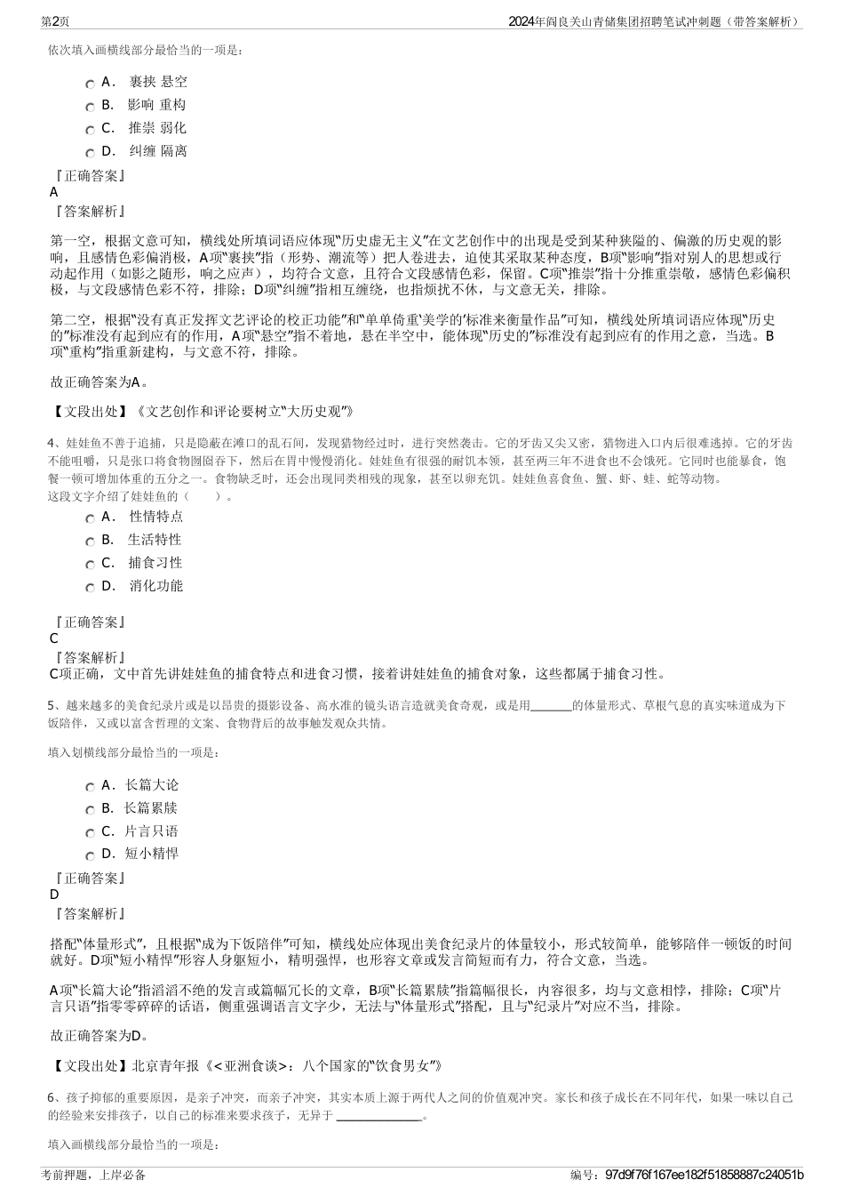 2024年阎良关山青储集团招聘笔试冲刺题（带答案解析）_第2页