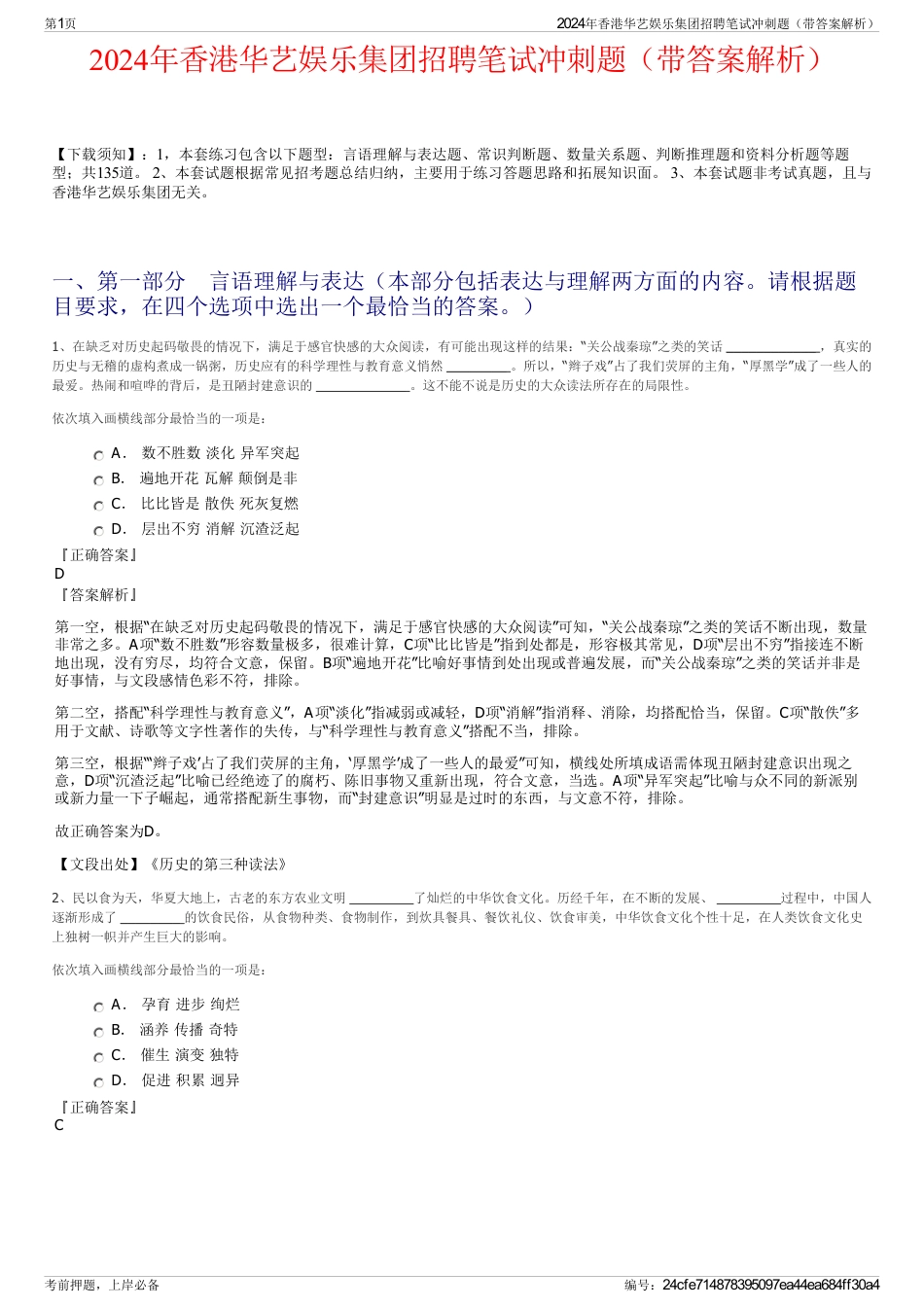 2024年香港华艺娱乐集团招聘笔试冲刺题（带答案解析）_第1页