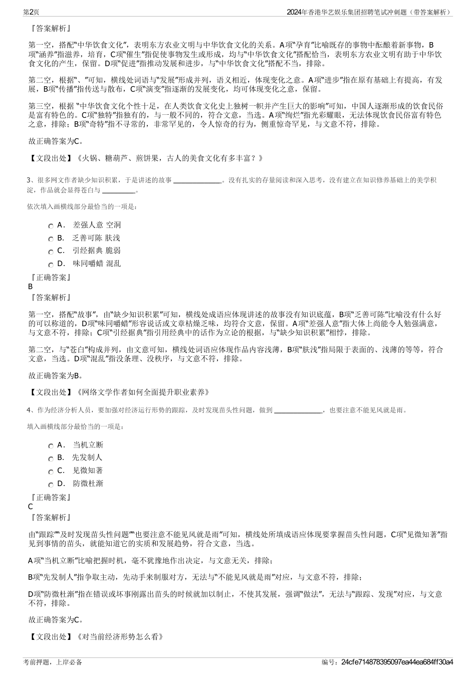 2024年香港华艺娱乐集团招聘笔试冲刺题（带答案解析）_第2页
