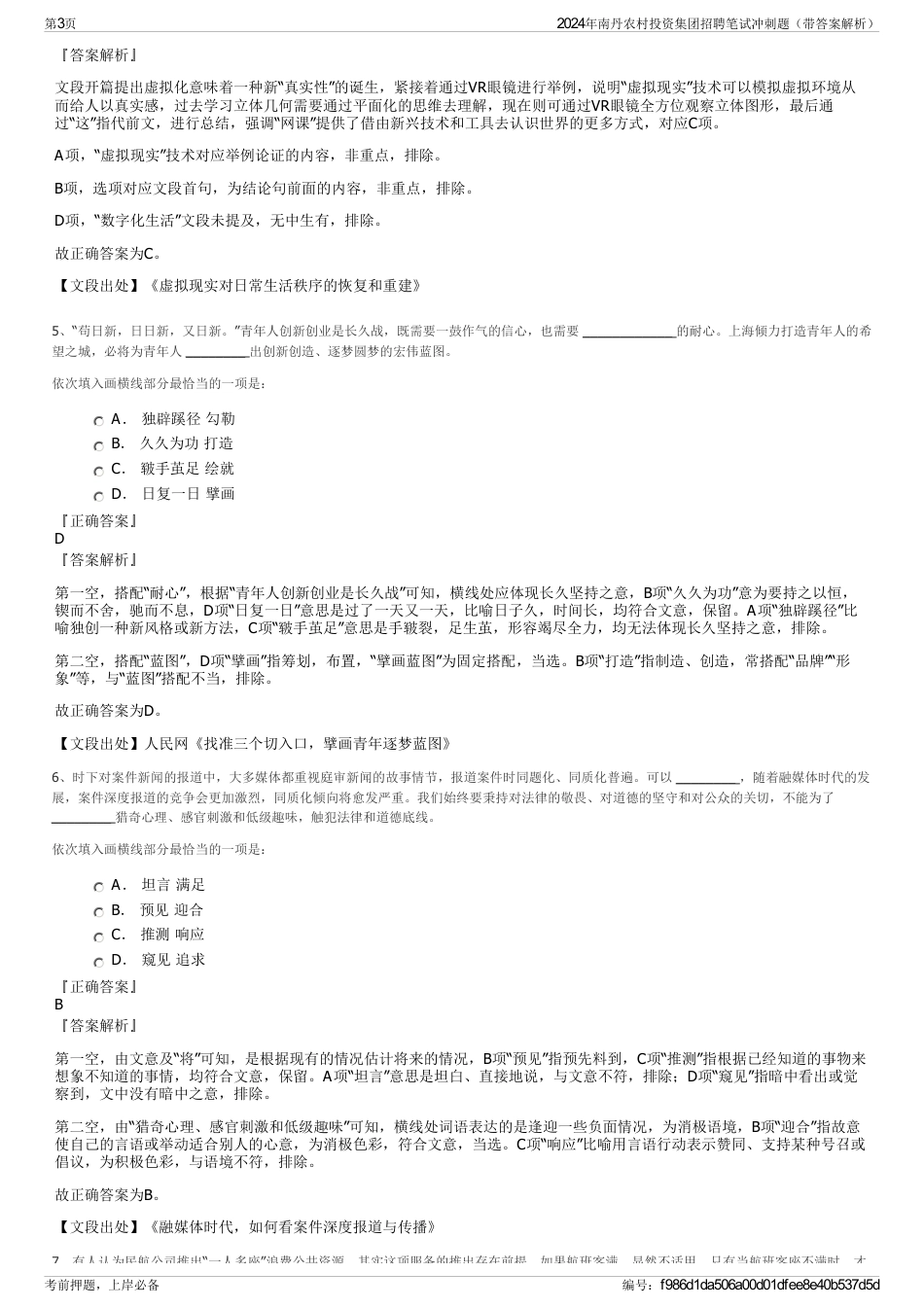 2024年南丹农村投资集团招聘笔试冲刺题（带答案解析）_第3页