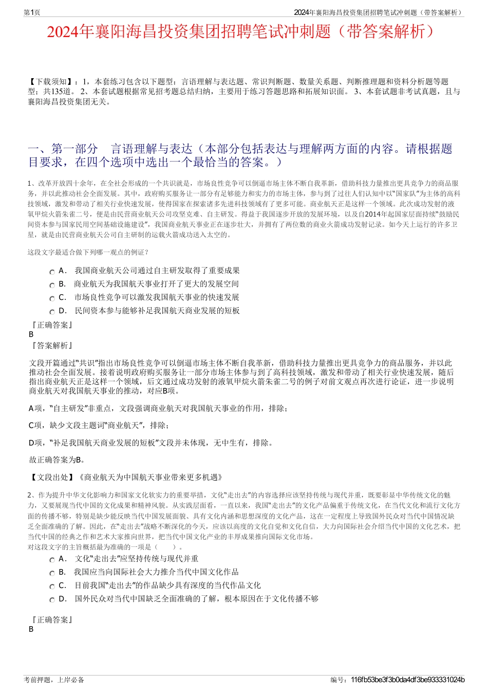 2024年襄阳海昌投资集团招聘笔试冲刺题（带答案解析）_第1页