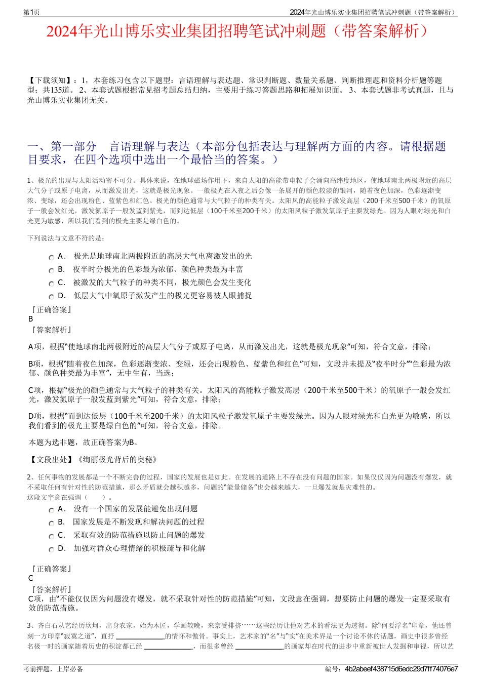 2024年光山博乐实业集团招聘笔试冲刺题（带答案解析）_第1页
