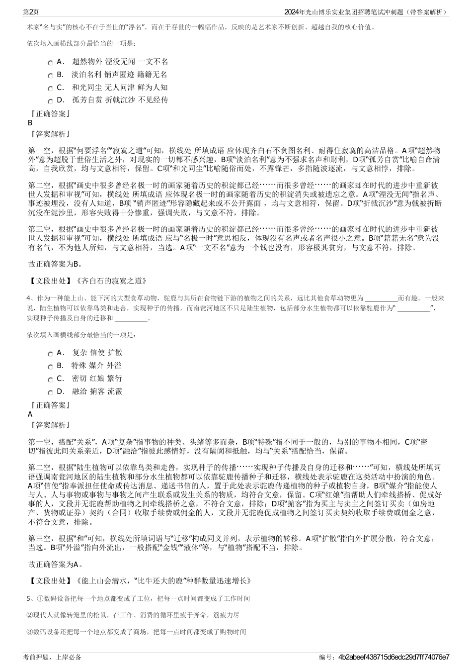 2024年光山博乐实业集团招聘笔试冲刺题（带答案解析）_第2页
