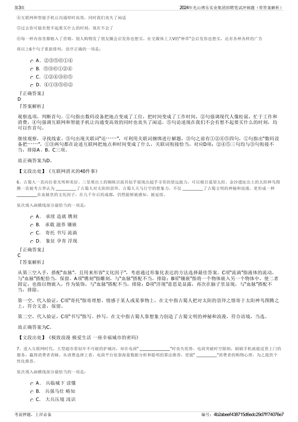 2024年光山博乐实业集团招聘笔试冲刺题（带答案解析）_第3页
