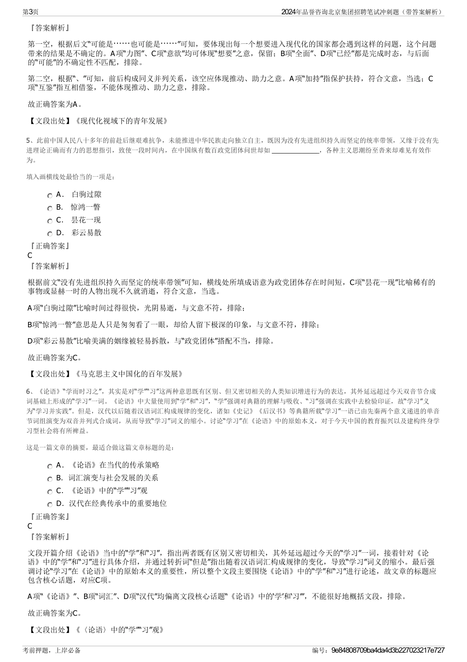 2024年品誉咨询北京集团招聘笔试冲刺题（带答案解析）_第3页