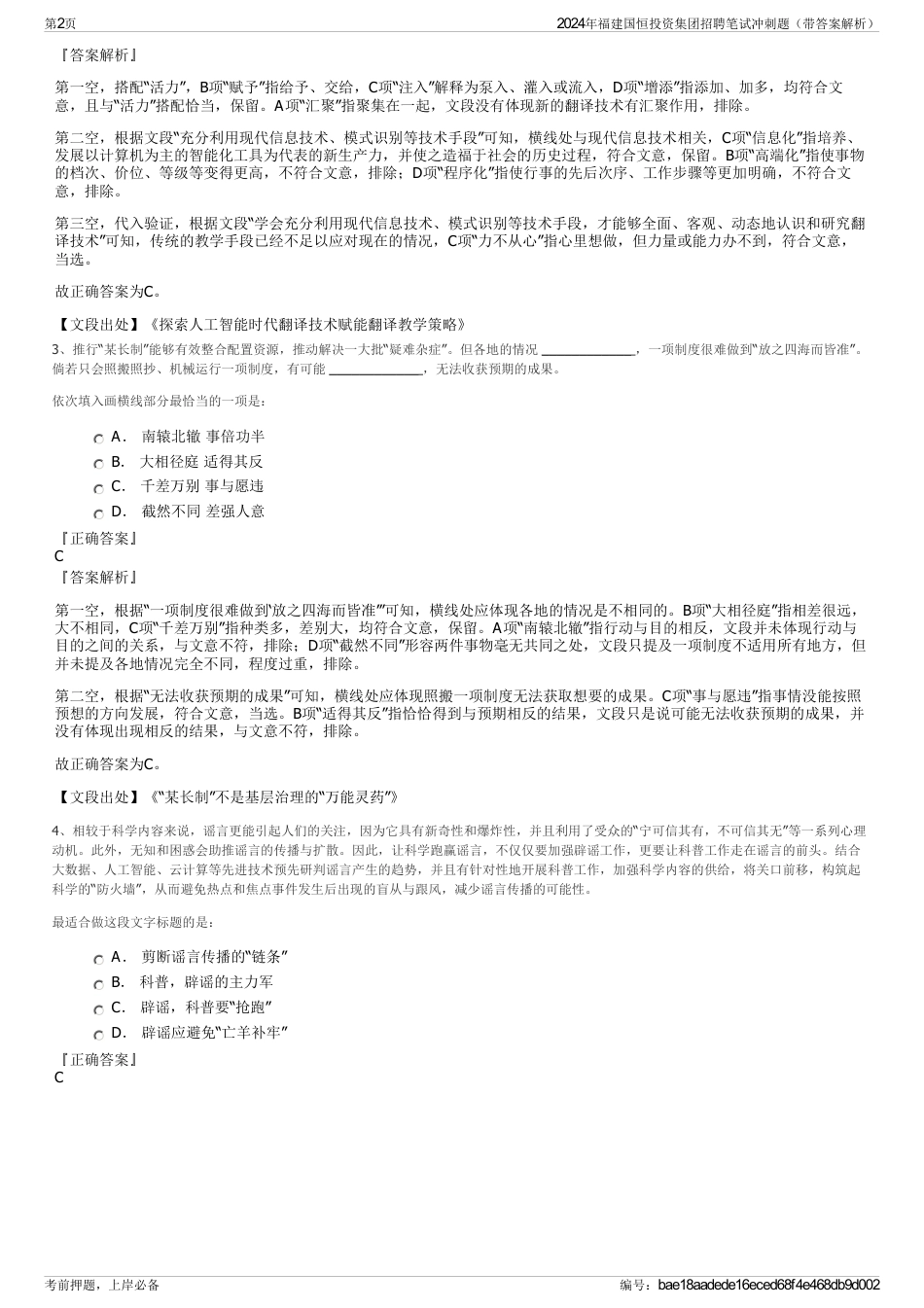 2024年福建国恒投资集团招聘笔试冲刺题（带答案解析）_第2页