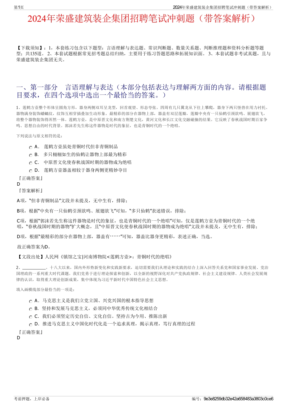 2024年荣盛建筑装企集团招聘笔试冲刺题（带答案解析）_第1页