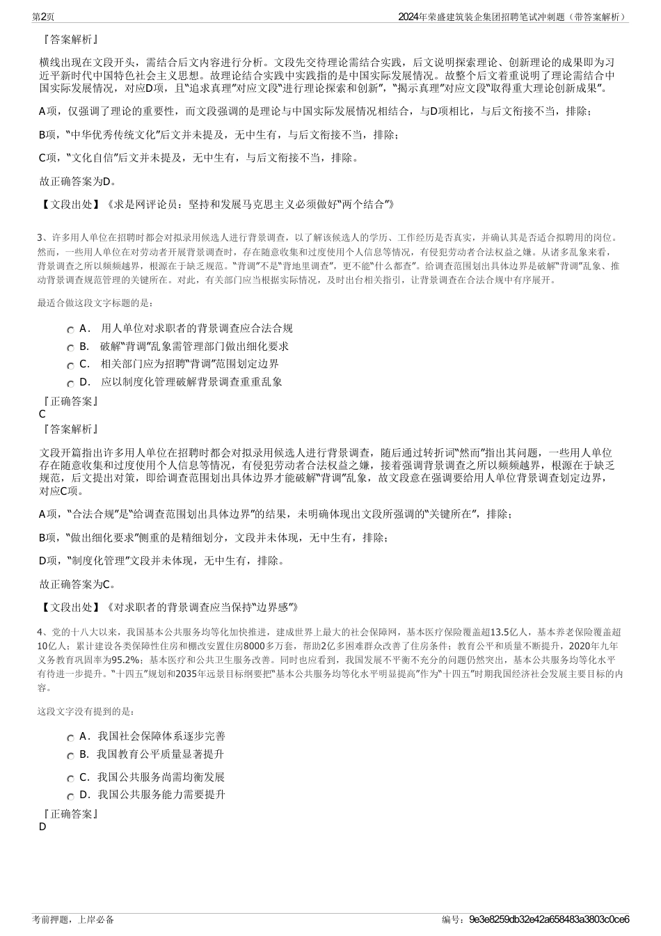 2024年荣盛建筑装企集团招聘笔试冲刺题（带答案解析）_第2页