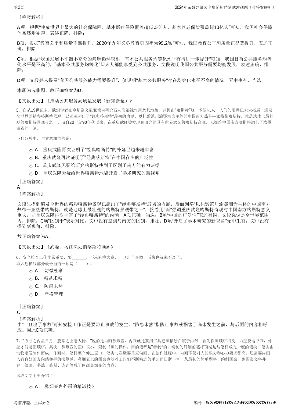 2024年荣盛建筑装企集团招聘笔试冲刺题（带答案解析）_第3页