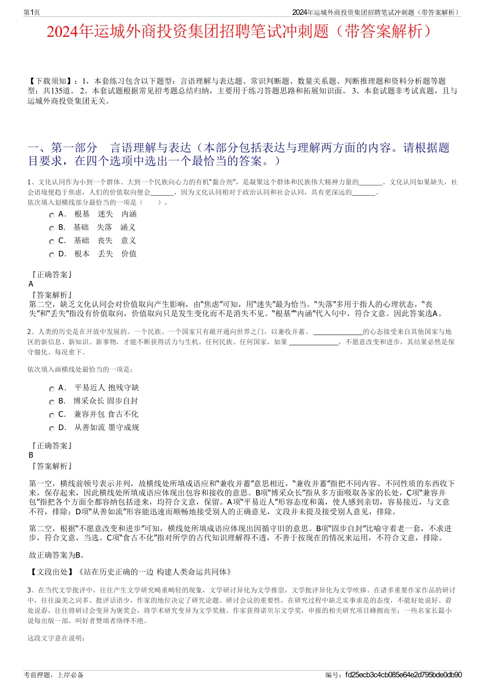2024年运城外商投资集团招聘笔试冲刺题（带答案解析）_第1页