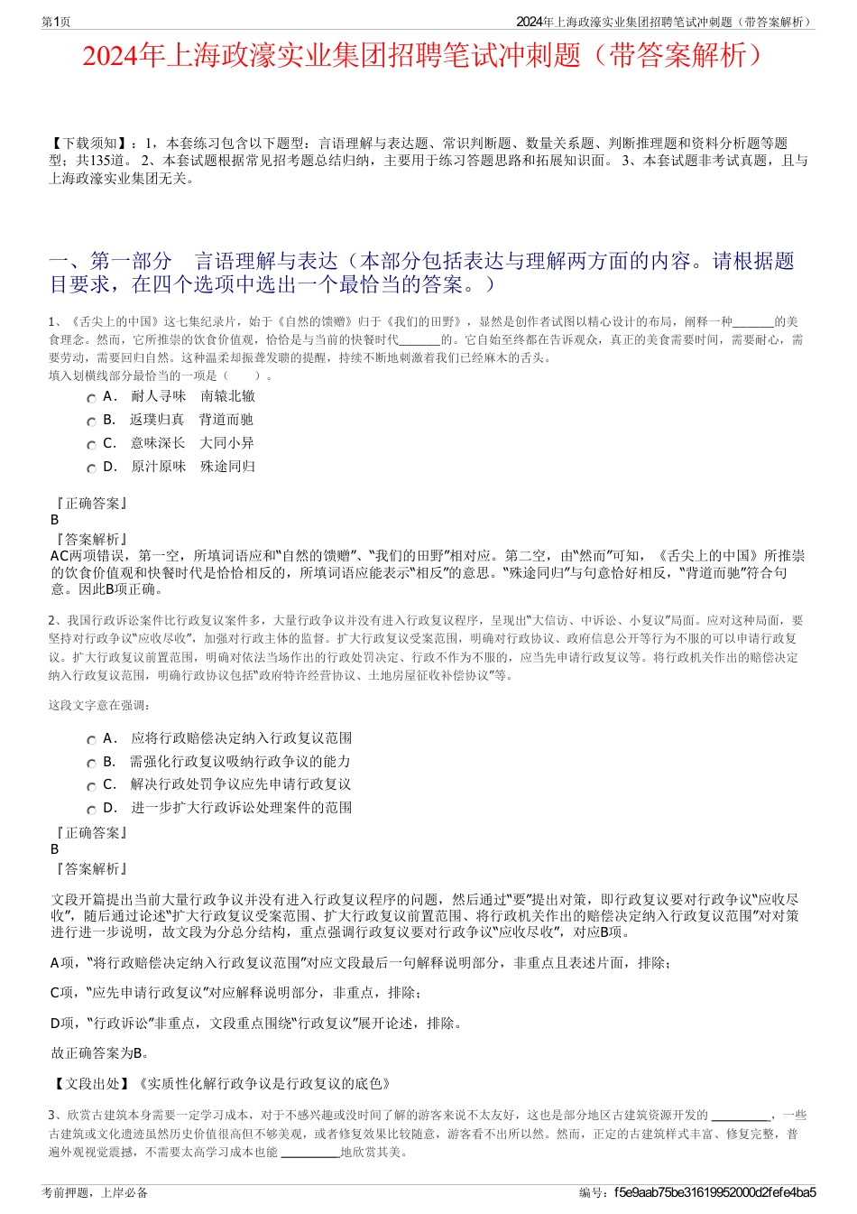 2024年上海政濠实业集团招聘笔试冲刺题（带答案解析）_第1页
