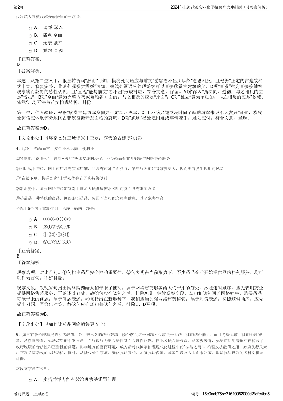 2024年上海政濠实业集团招聘笔试冲刺题（带答案解析）_第2页