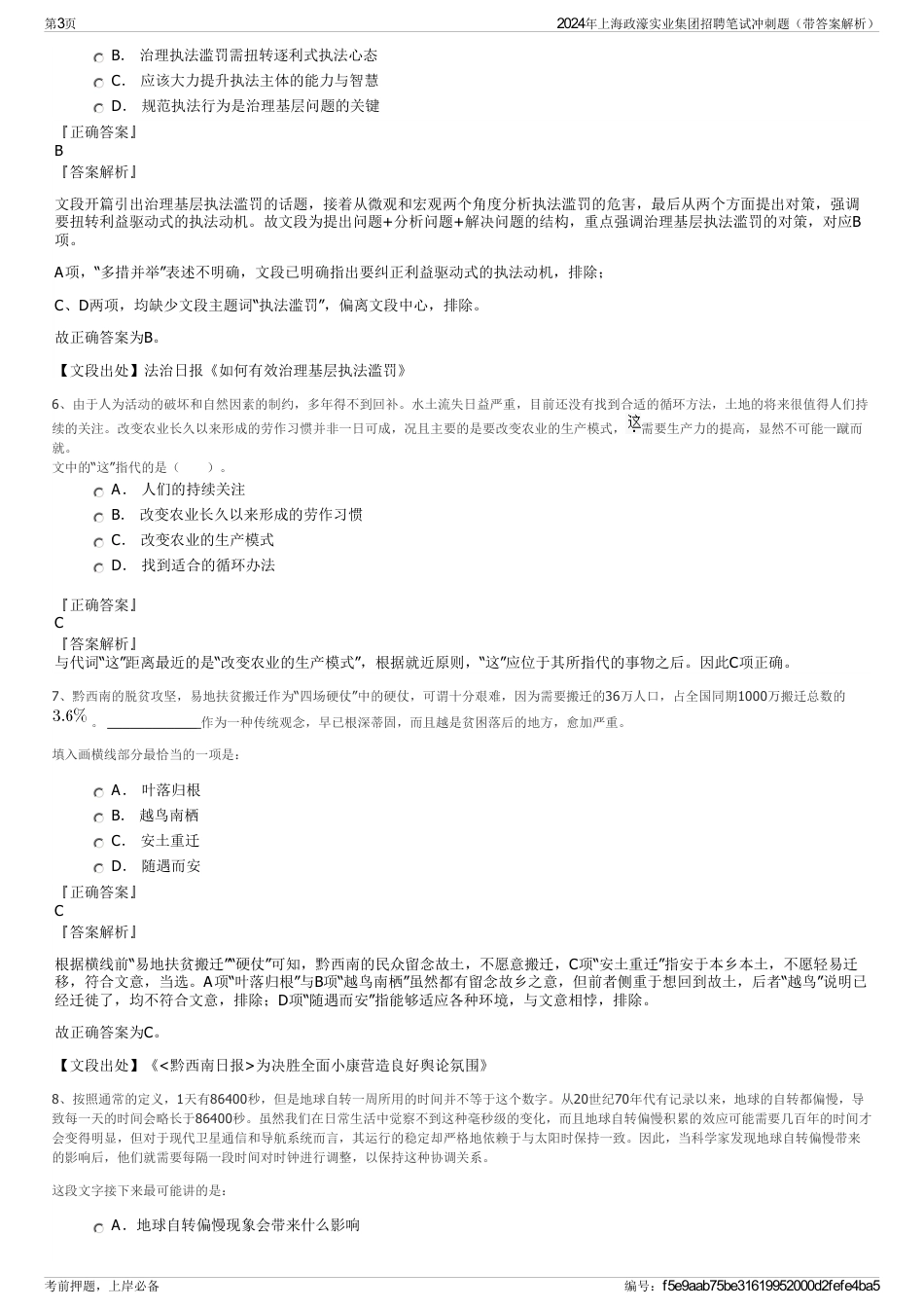 2024年上海政濠实业集团招聘笔试冲刺题（带答案解析）_第3页