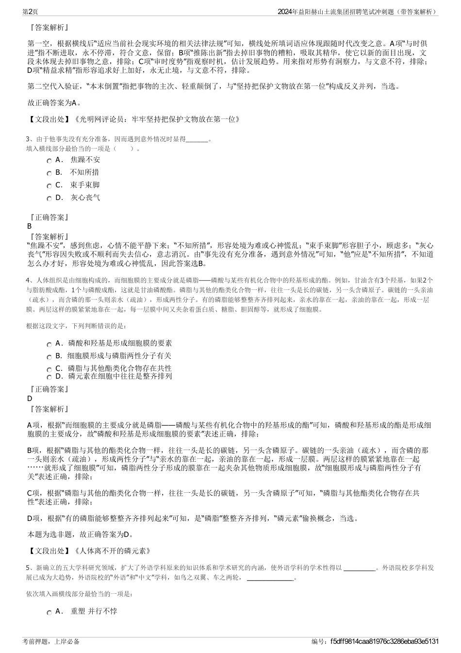 2024年益阳赫山土流集团招聘笔试冲刺题（带答案解析）_第2页