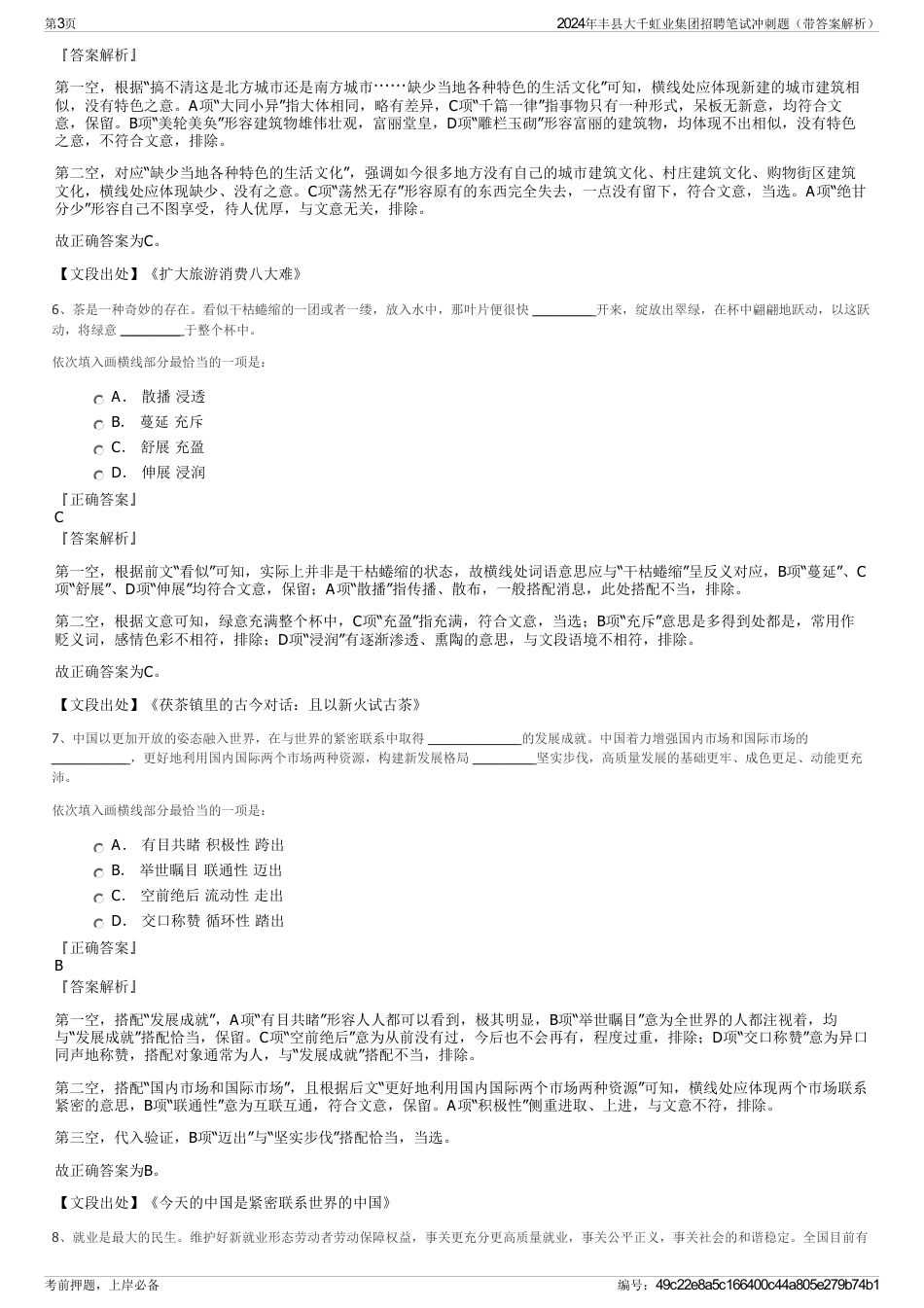 2024年丰县大千虹业集团招聘笔试冲刺题（带答案解析）_第3页