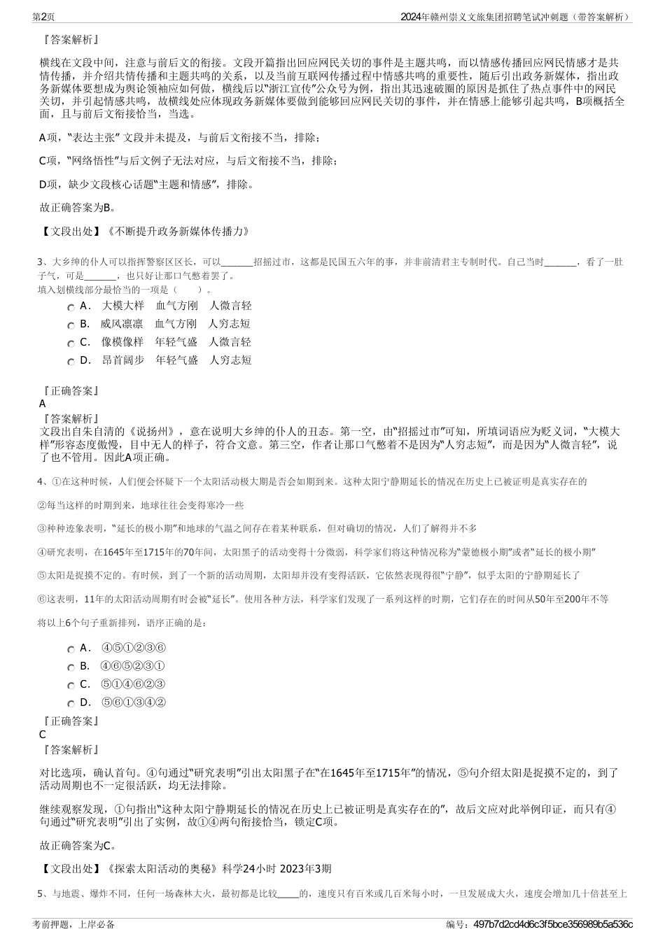 2024年赣州崇义文旅集团招聘笔试冲刺题（带答案解析）_第2页