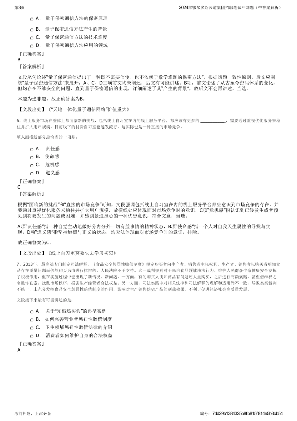 2024年鄂尔多斯云道集团招聘笔试冲刺题（带答案解析）_第3页