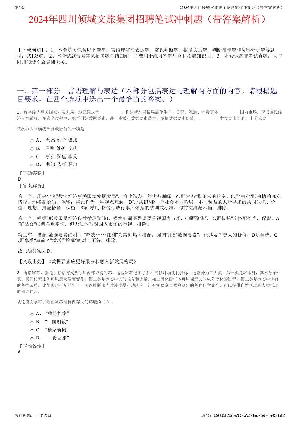 2024年四川倾城文旅集团招聘笔试冲刺题（带答案解析）_第1页