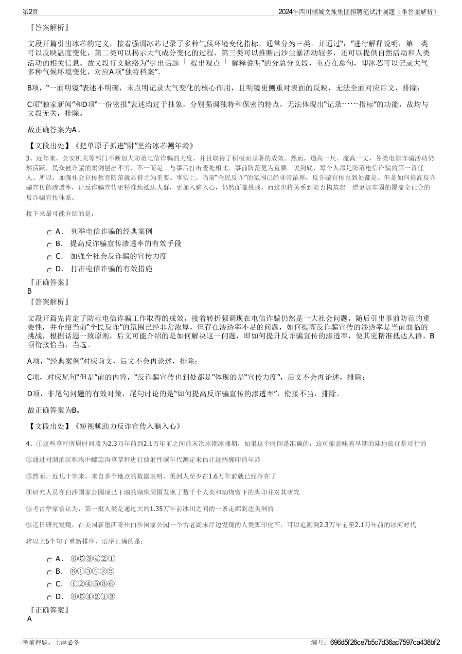 2024年四川倾城文旅集团招聘笔试冲刺题（带答案解析）_第2页