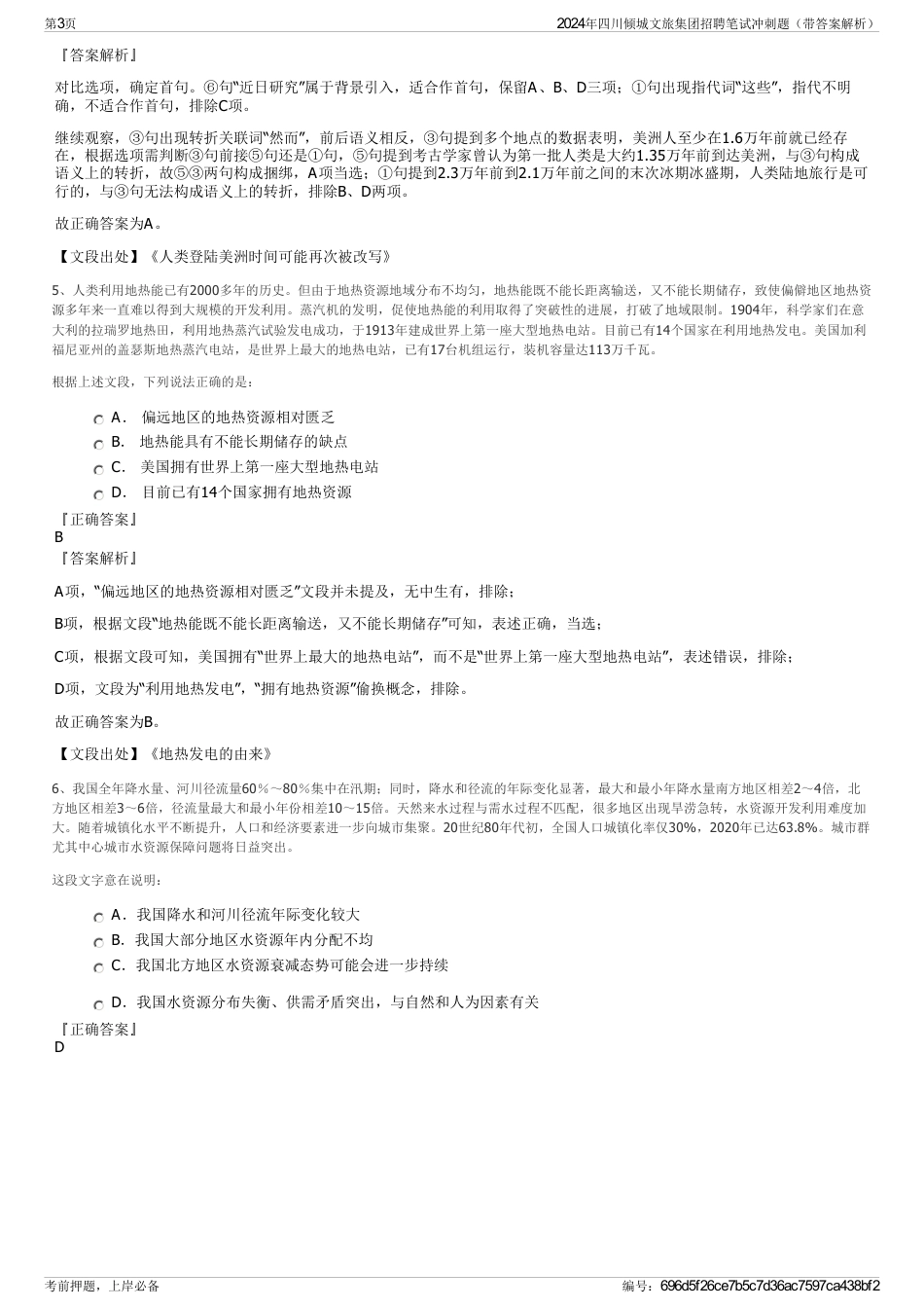2024年四川倾城文旅集团招聘笔试冲刺题（带答案解析）_第3页