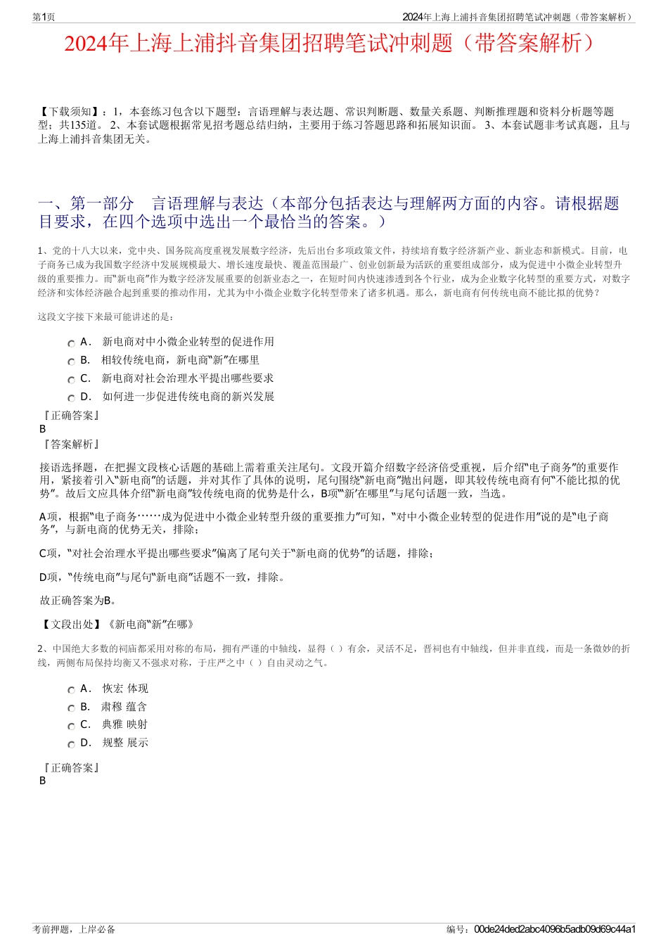 2024年上海上浦抖音集团招聘笔试冲刺题（带答案解析）_第1页