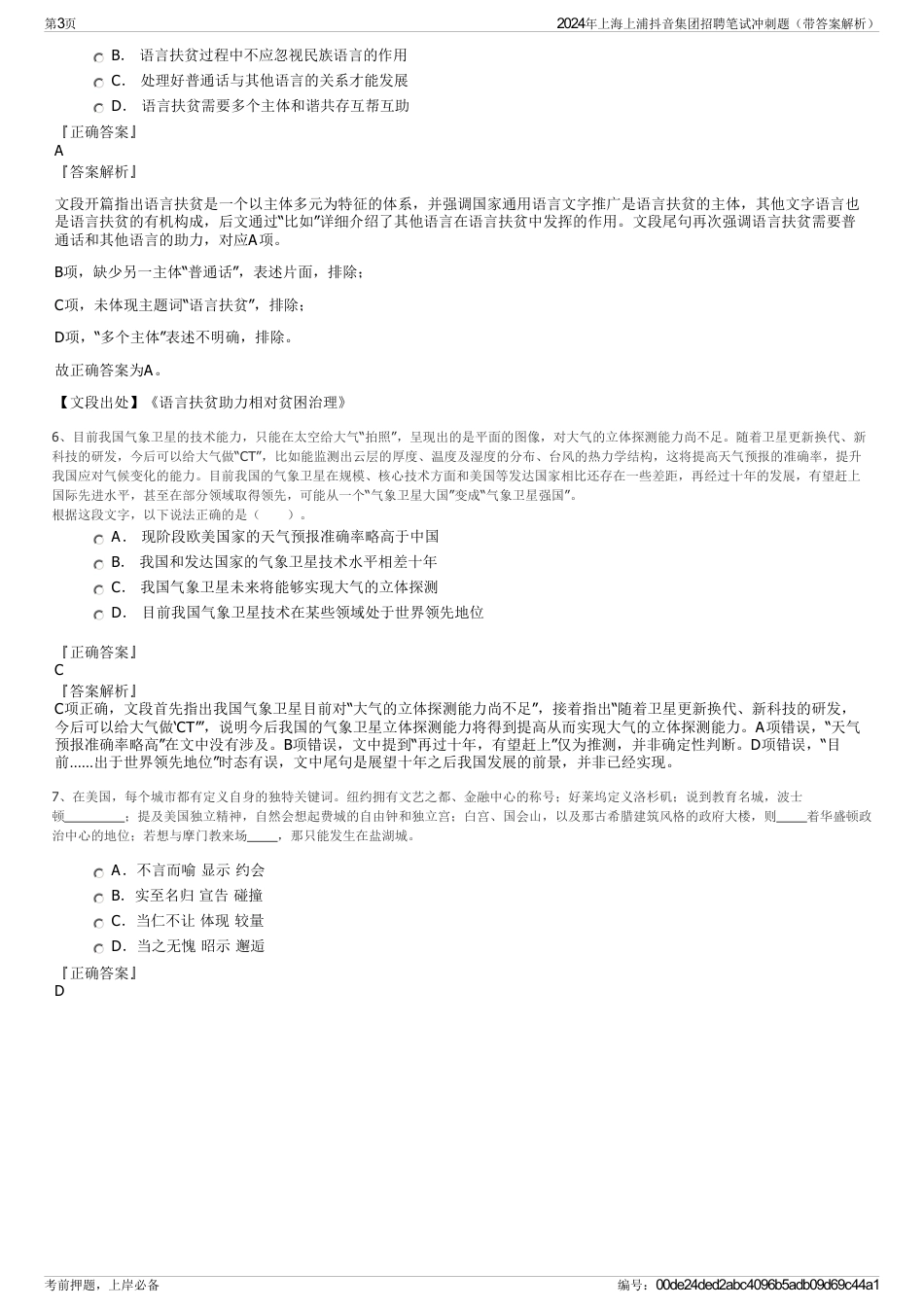 2024年上海上浦抖音集团招聘笔试冲刺题（带答案解析）_第3页
