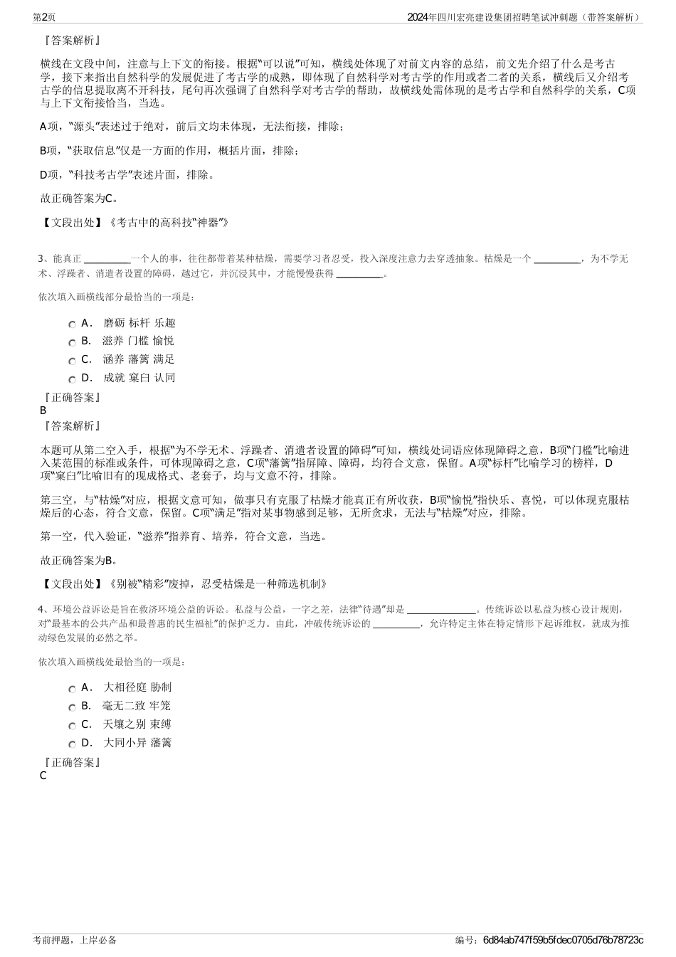 2024年四川宏亮建设集团招聘笔试冲刺题（带答案解析）_第2页