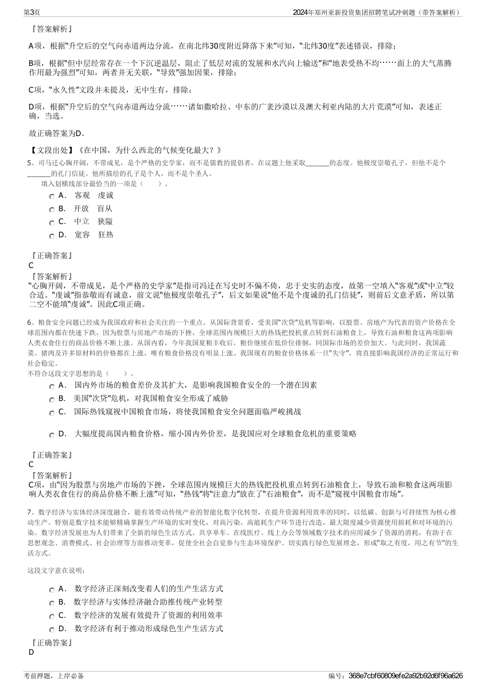 2024年郑州亚新投资集团招聘笔试冲刺题（带答案解析）_第3页