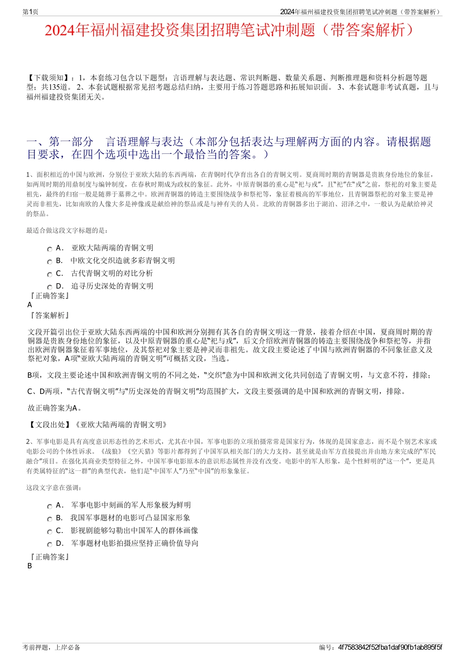 2024年福州福建投资集团招聘笔试冲刺题(带答案解析)_第1页