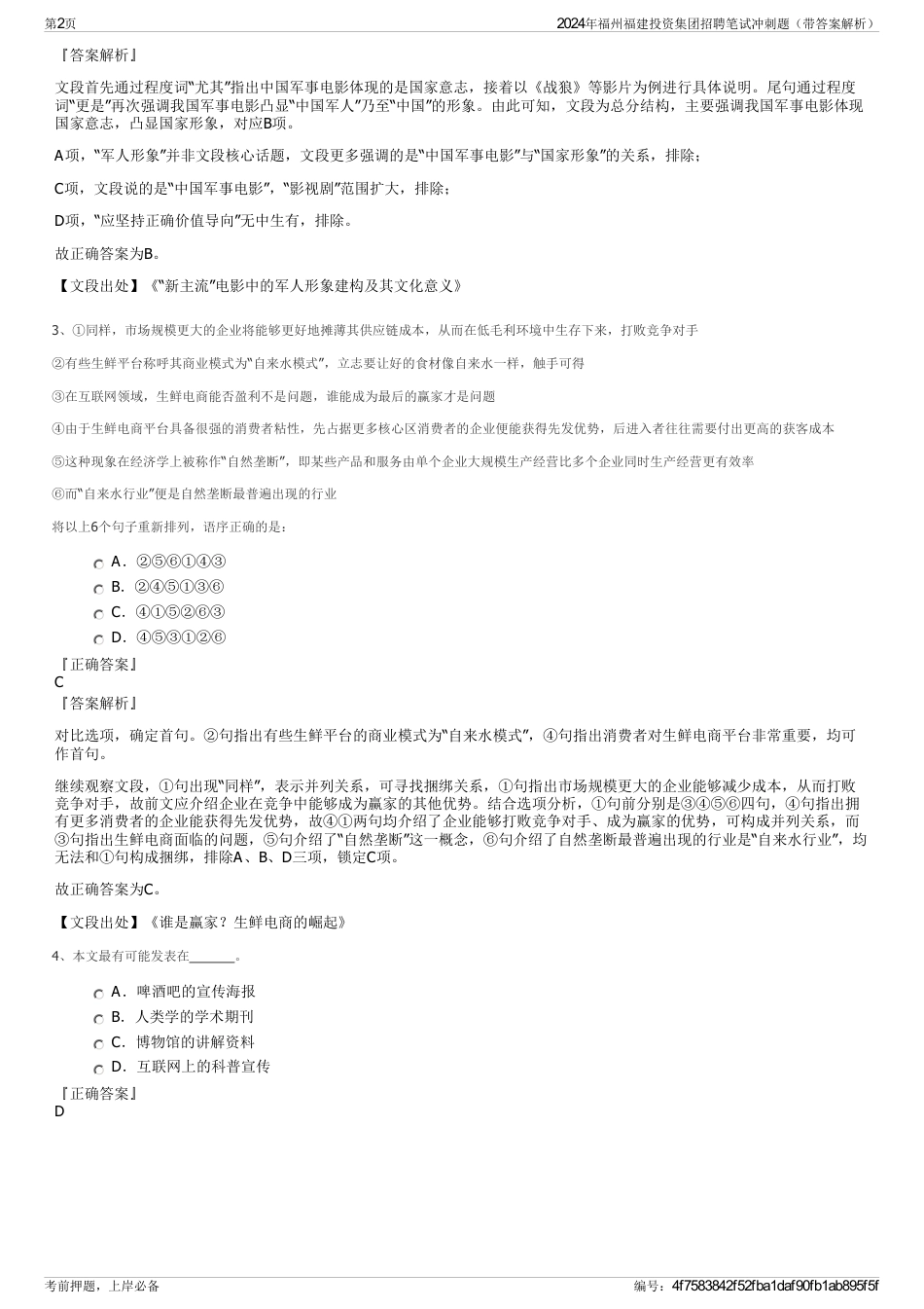 2024年福州福建投资集团招聘笔试冲刺题(带答案解析)_第2页