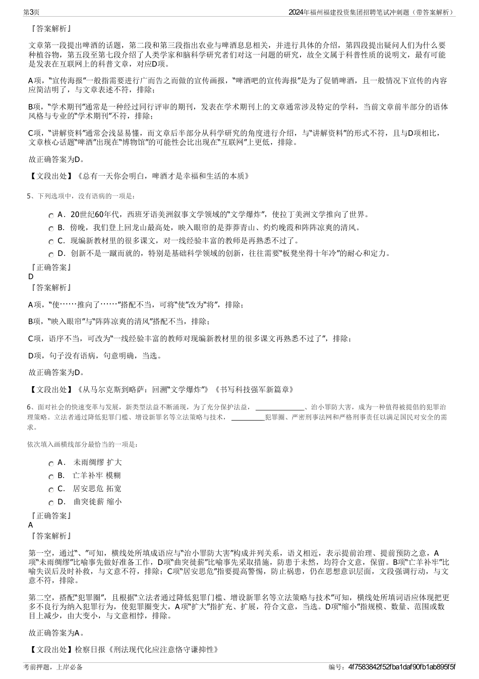 2024年福州福建投资集团招聘笔试冲刺题(带答案解析)_第3页